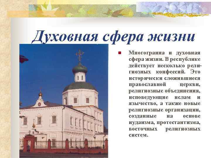 Духовная сфера жизни n Многогранна и духовная сфера жизни. В республике действует несколько религиозных