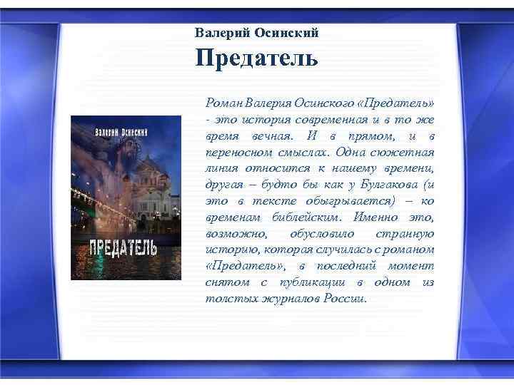 Валерий Осинский Предатель Роман Валерия Осинского «Предатель» - это история современная и в то