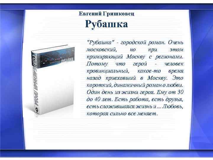 Евгений Гришковец Рубашка "Рубашка" - городской роман. Очень московский, но при этом примиряющий Москву