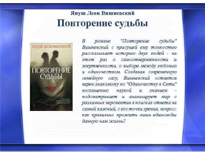 Януш Леон Вишневский Повторение судьбы В романе "Повторение судьбы" Вишневский с присущей ему тонкостью