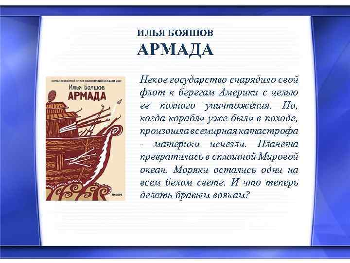 ИЛЬЯ БОЯШОВ АРМАДА Некое государство снарядило свой флот к берегам Америки с целью ее