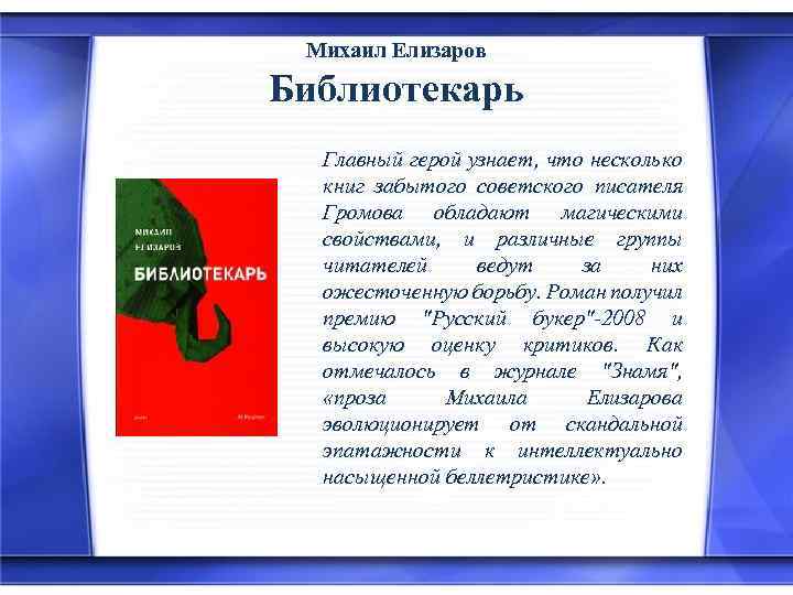 Михаил Елизаров Библиотекарь Главный герой узнает, что несколько книг забытого советского писателя Громова обладают