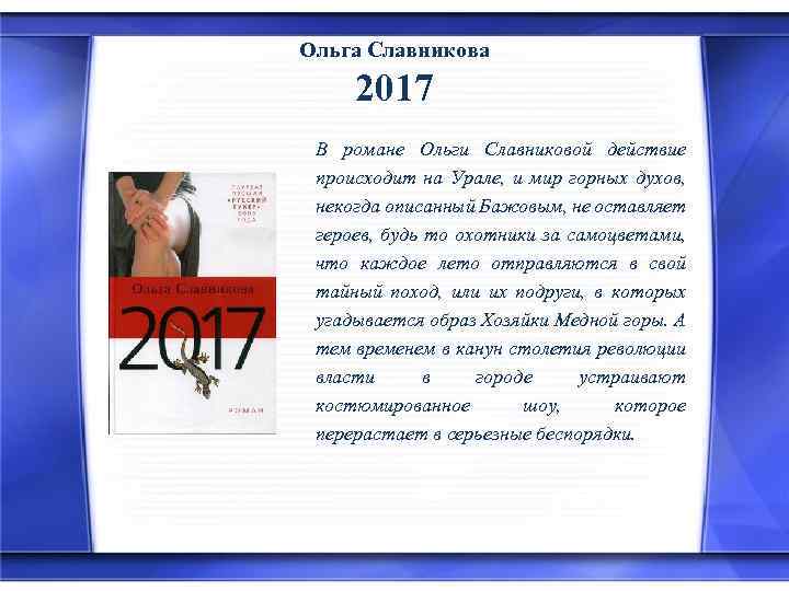 Ольга Славникова 2017 В романе Ольги Славниковой действие происходит на Урале, и мир горных