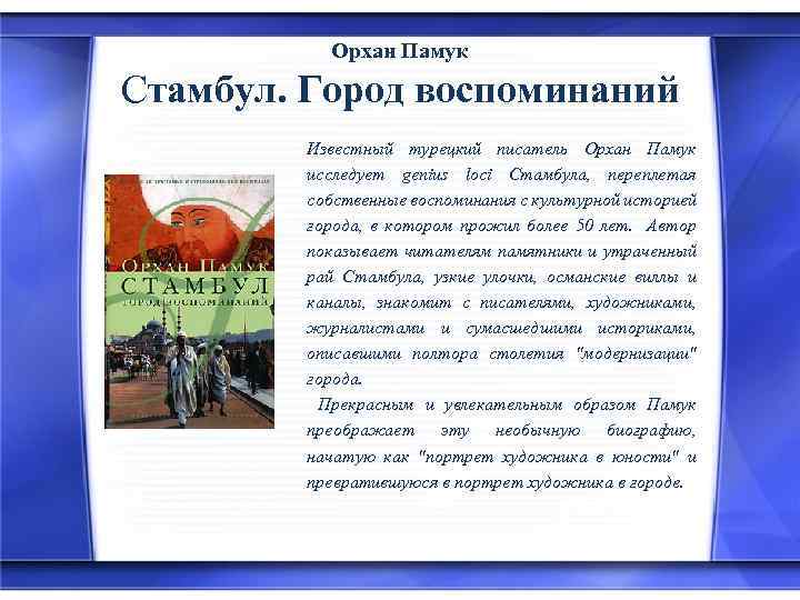 Орхан Памук Стамбул. Город воспоминаний Известный турецкий писатель Орхан Памук исследует genius loci Стамбула,