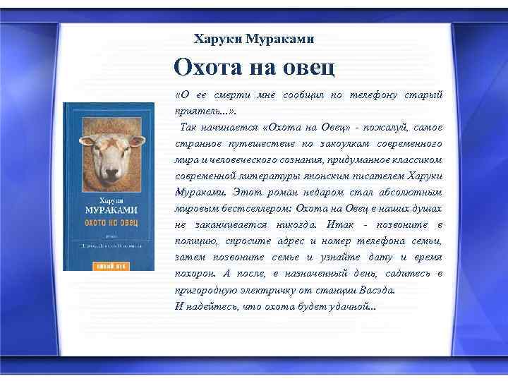 Харуки Мураками Охота на овец «О ее смерти мне сообщил по телефону старый приятель.