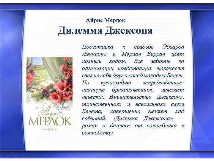 Айрис Мердок Дилемма Джексона Подготовка к свадьбе Эдварда Лэнниона и Мэриан Берран идет полным