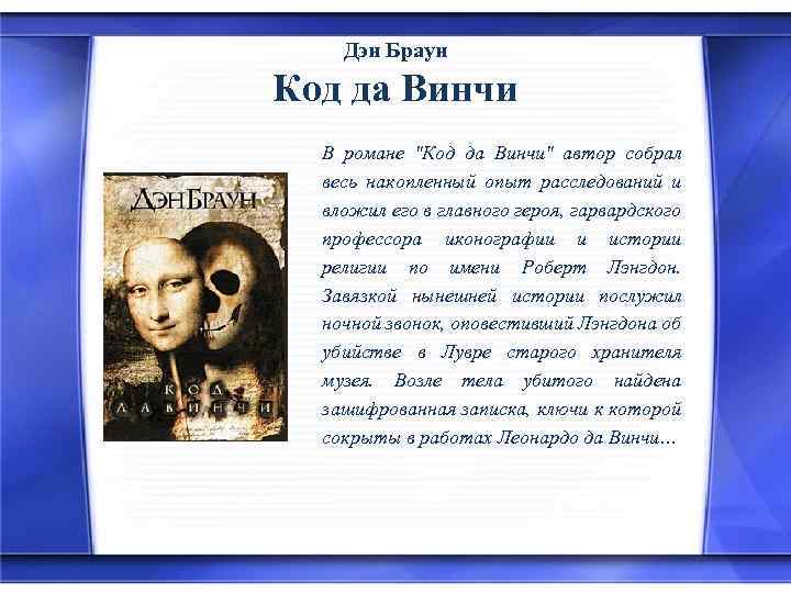 Дэн Браун Код да Винчи В романе "Код да Винчи" автор собрал весь накопленный