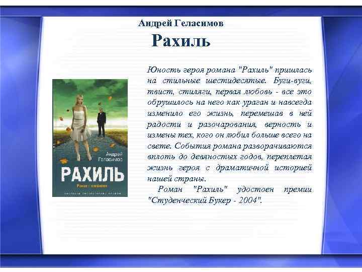 Андрей Геласимов Рахиль Юность героя романа "Рахиль" пришлась на стильные шестидесятые. Буги-вуги, твист, стиляги,