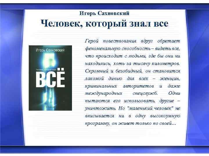 Игорь Сахновский Человек, который знал все Герой повествования вдруг обретает феноменальную способность – видеть