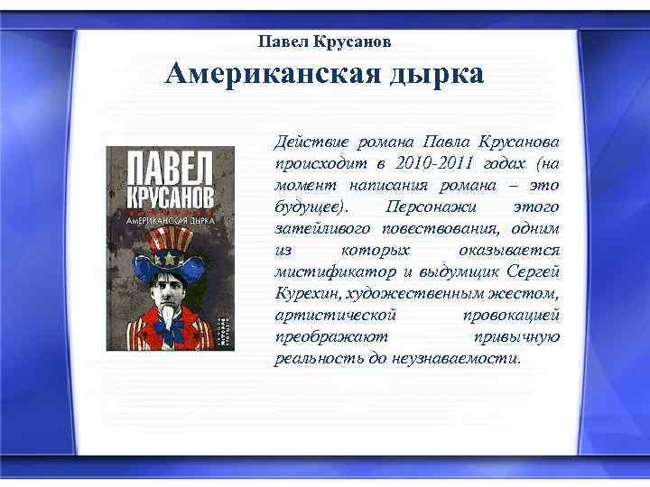 Павел Крусанов Американская дырка Действие романа Павла Крусанова происходит в 2010 -2011 годах (на