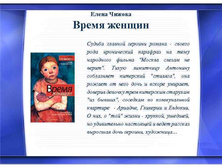 Елена Чижова Время женщин Судьба главной героини романа - своего рода иронический парафраз на