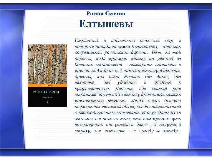 Роман Сенчин Елтышевы Страшный и абсолютно реальный мир, в который попадает семья Елтышевых, -