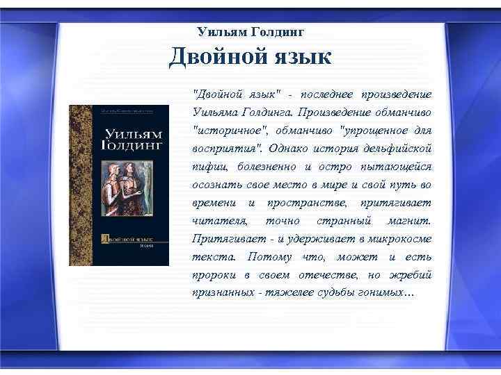 Уильям Голдинг Двойной язык "Двойной язык" - последнее произведение Уильяма Голдинга. Произведение обманчиво "историчное",