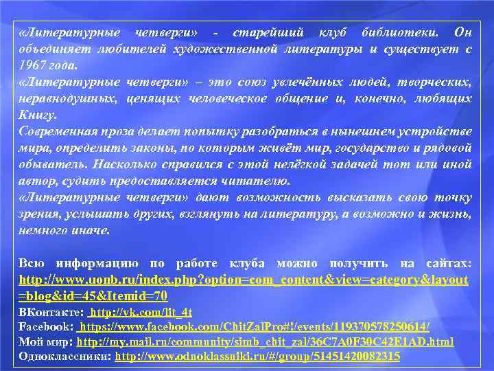  «Литературные четверги» - старейший клуб библиотеки. Он объединяет любителей художественной литературы и существует