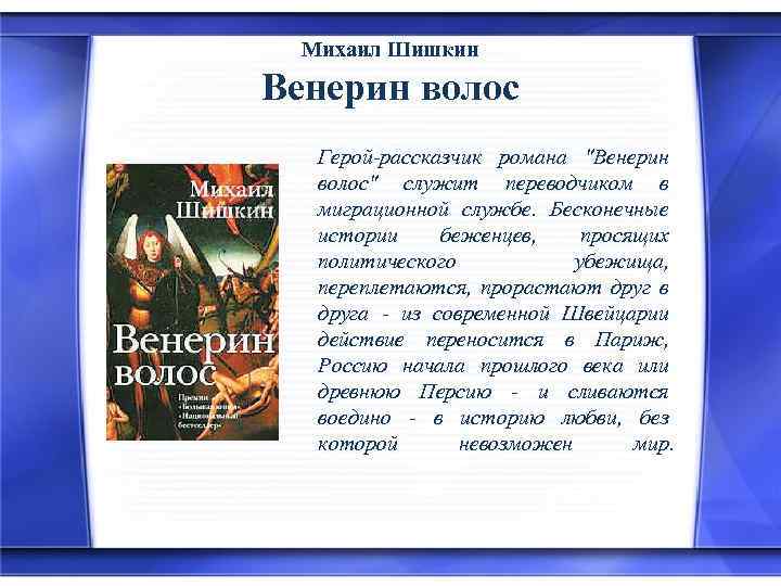 Михаил Шишкин Венерин волос Герой-рассказчик романа "Венерин волос" служит переводчиком в миграционной службе. Бесконечные