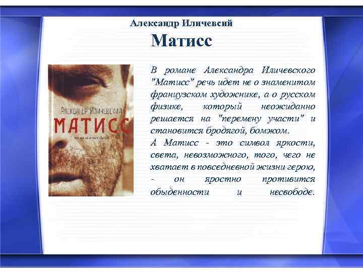 Александр Иличевсий Матисс В романе Александра Иличевского "Матисс" речь идет не о знаменитом французском