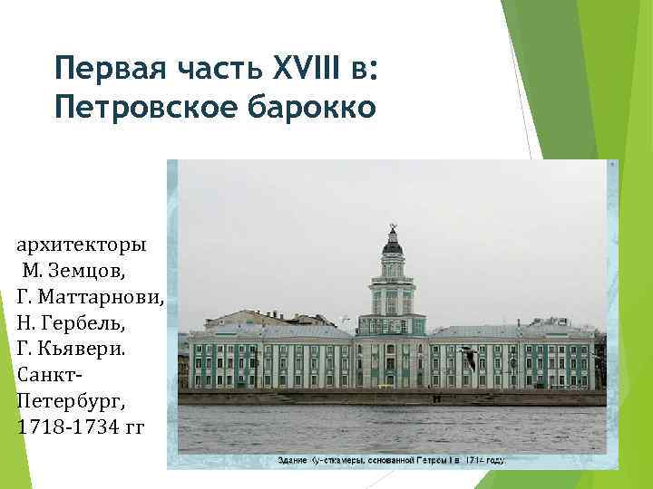 Первая часть XVIII в: Петровское барокко архитекторы М. Земцов, Г. Маттарнови, Н. Гербель, Г.