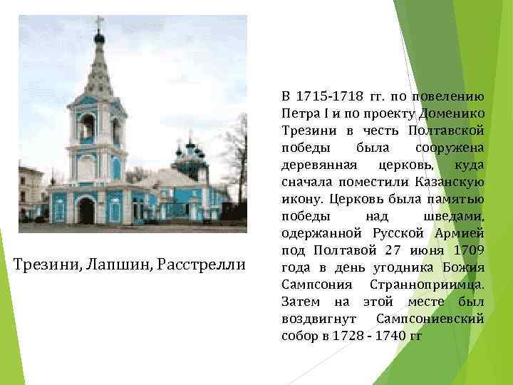 Трезини, Лапшин, Расстрелли В 1715 -1718 гг. по повелению Петра I и по проекту