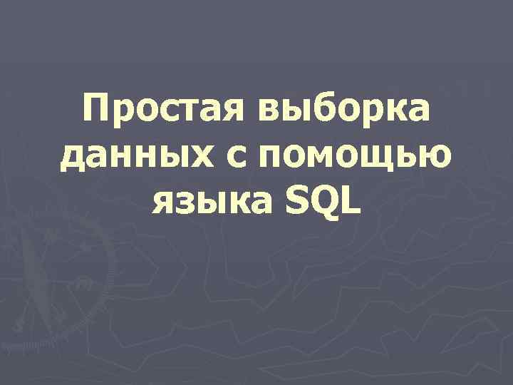 Простая выборка данных с помощью языка SQL 