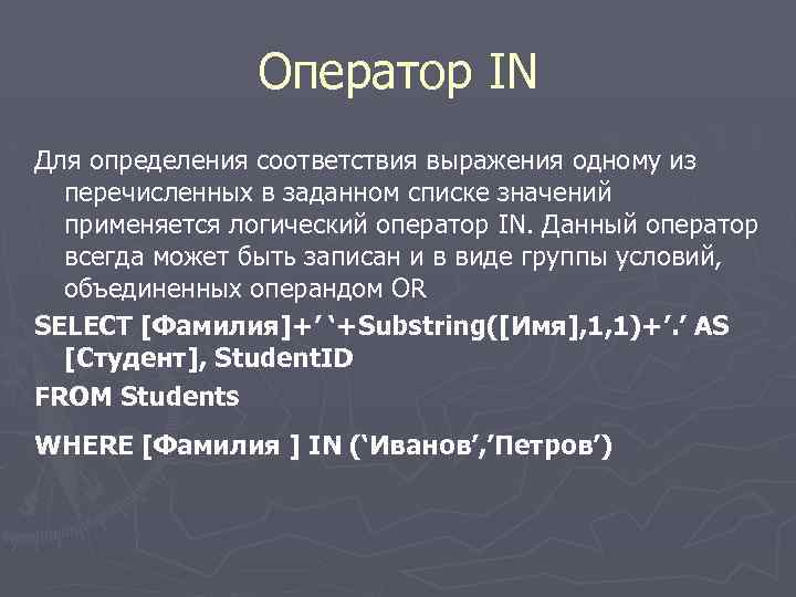 Оператор IN Для определения соответствия выражения одному из перечисленных в заданном списке значений применяется