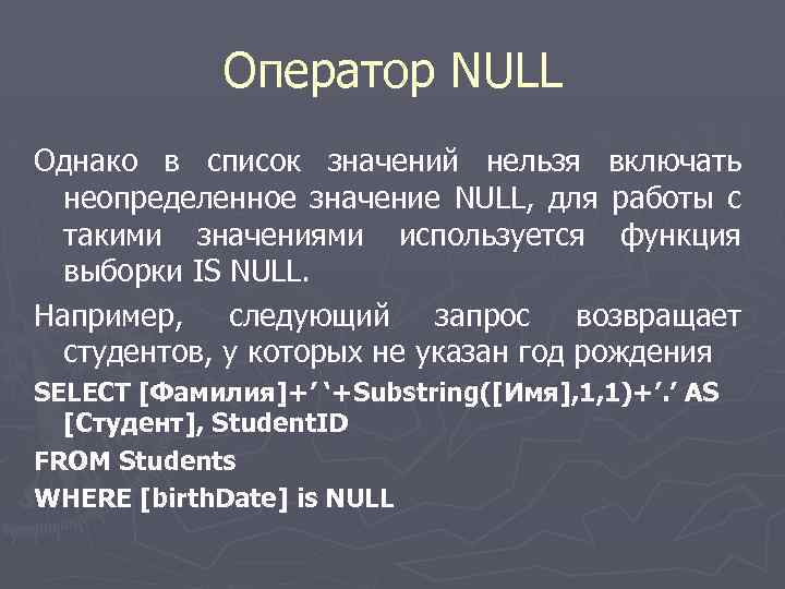 Оператор NULL Однако в список значений нельзя включать неопределенное значение NULL, для работы с