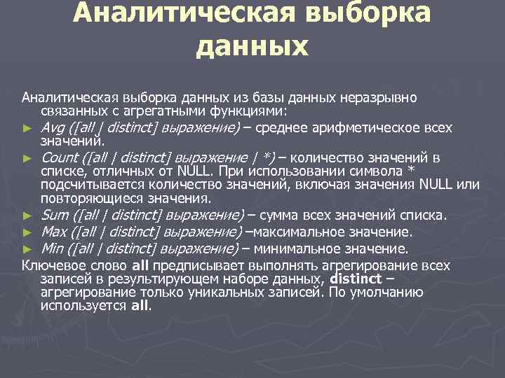 Аналитическая выборка данных из базы данных неразрывно связанных с агрегатными функциями: ► Avg ([all