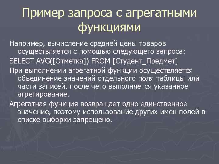 Пример запроса с агрегатными функциями Например, вычисление средней цены товаров осуществляется с помощью следующего