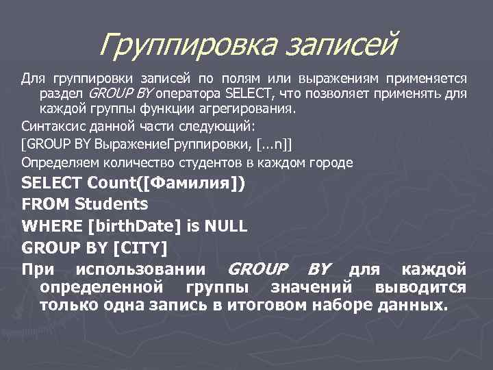 Группировка записей Для группировки записей по полям или выражениям применяется раздел GROUP BY оператора