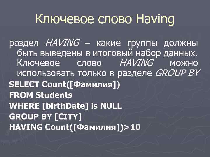 Ключевое слово Having раздел HAVING – какие группы должны быть выведены в итоговый набор