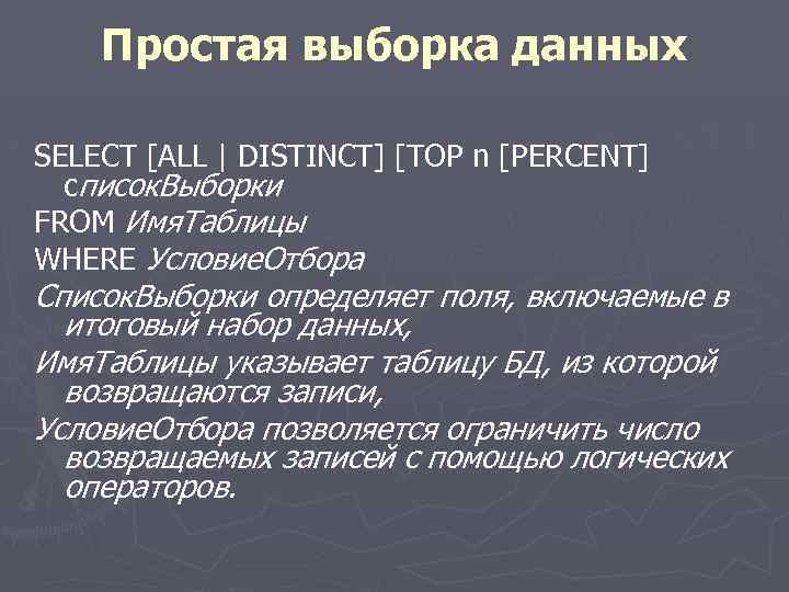 Простая выборка данных SELECT [ALL | DISTINCT] [TOP n [PERCENT] cписок. Выборки FROM Имя.