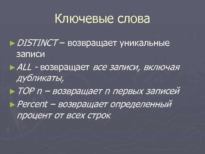 Ключевые слова ► DISTINCT – возвращает уникальные записи ► ALL - возвращает все записи,