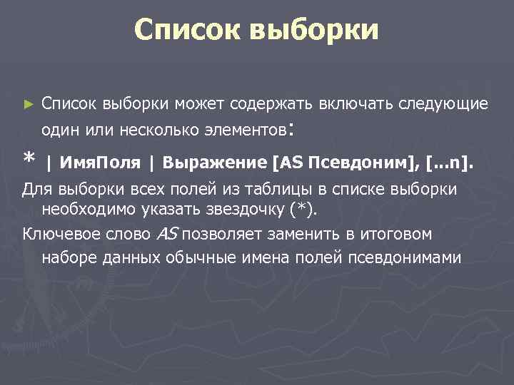 Список выборки ► Список выборки может содержать включать следующие один или несколько элементов: *