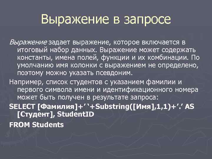 Выражение в запросе Выражение задает выражение, которое включается в итоговый набор данных. Выражение может