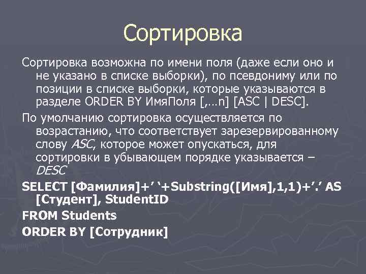 Сортировка возможна по имени поля (даже если оно и не указано в списке выборки),