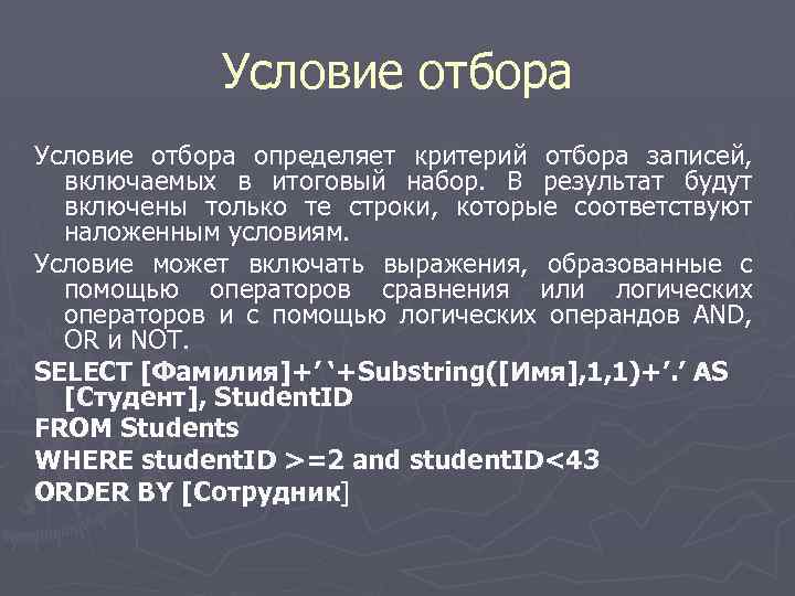 Условие отбора определяет критерий отбора записей, включаемых в итоговый набор. В результат будут включены