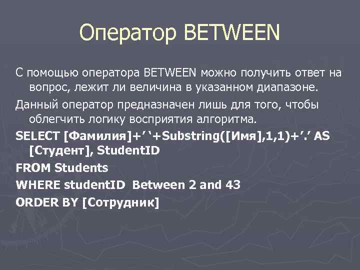 Оператор BETWEEN С помощью оператора BETWEEN можно получить ответ на вопрос, лежит ли величина