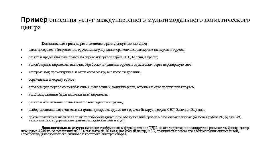 Пример описания услуг международного мультимодального логистического центра Комплексные транспортно-экспедиторские услуги включают: экспедиторское обслуживание грузов