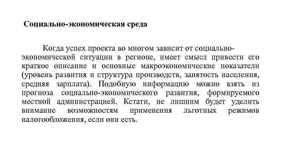  Социально-экономическая среда Когда успех проекта во многом зависит от социальноэкономической ситуации в регионе,