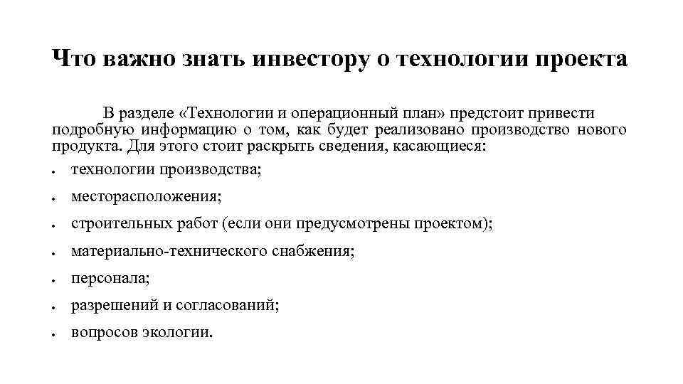 Что важно знать инвестору о технологии проекта В разделе «Технологии и операционный план» предстоит