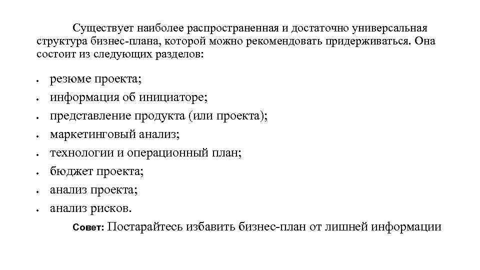 Существует наиболее распространенная и достаточно универсальная структура бизнес-плана, которой можно рекомендовать придерживаться. Она состоит