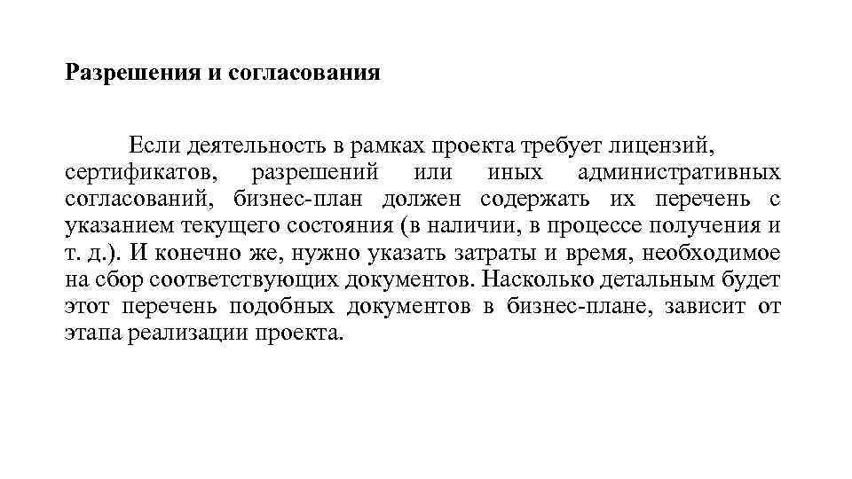 Разрешения и согласования Если деятельность в рамках проекта требует лицензий, сертификатов, разрешений или иных