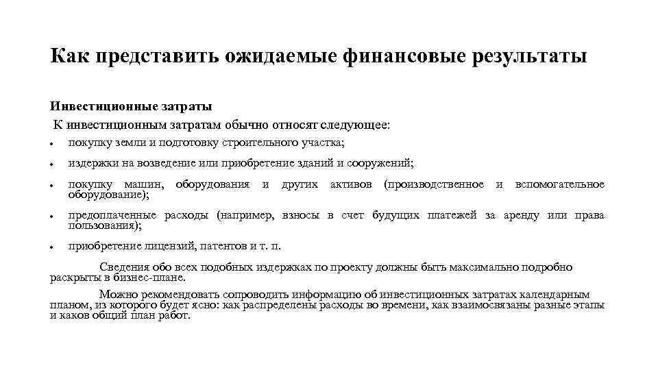 Как представить ожидаемые финансовые результаты Инвестиционные затраты К инвестиционным затратам обычно относят следующее: покупку