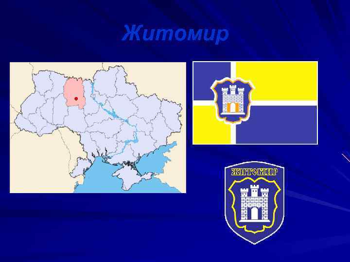 Житомир 
