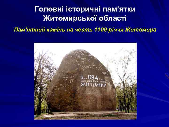 Головні історичні пам’ятки Житомирської області Пам'ятний камінь на честь 1100 -річчя Житомира 
