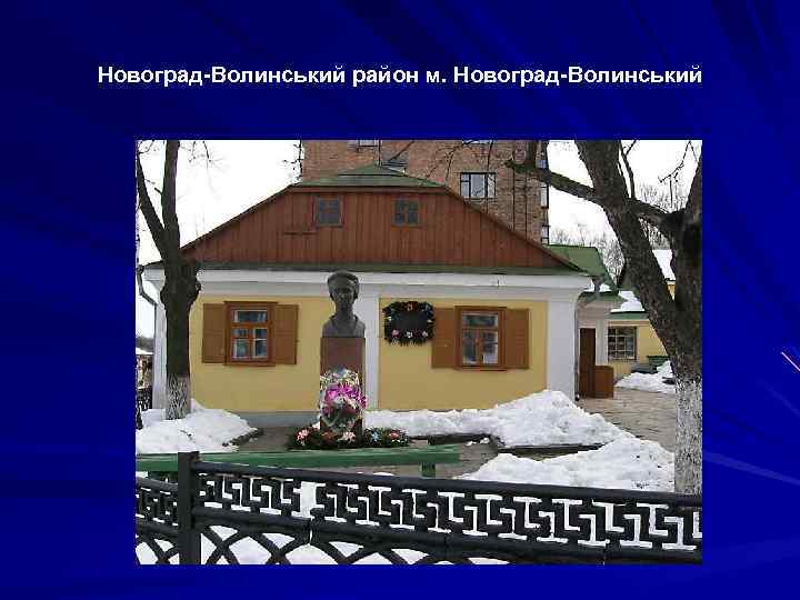 Новоград-Волинський район м. Новоград-Волинський 