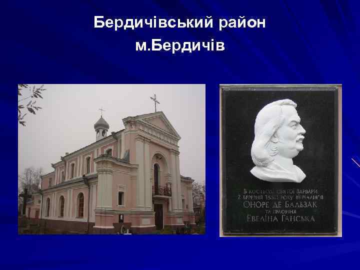 Бердичівський район м. Бердичів 