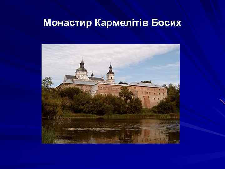Монастир Кармелітів Босих 