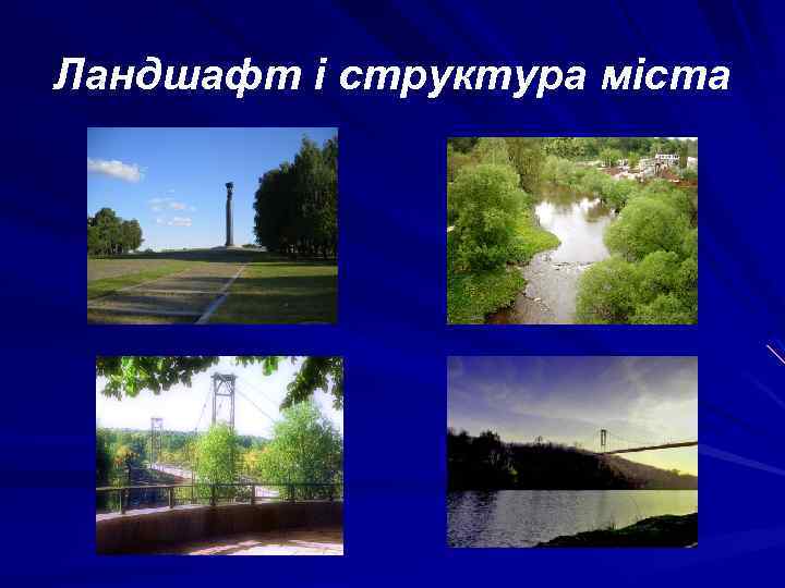 Ландшафт і структура міста 