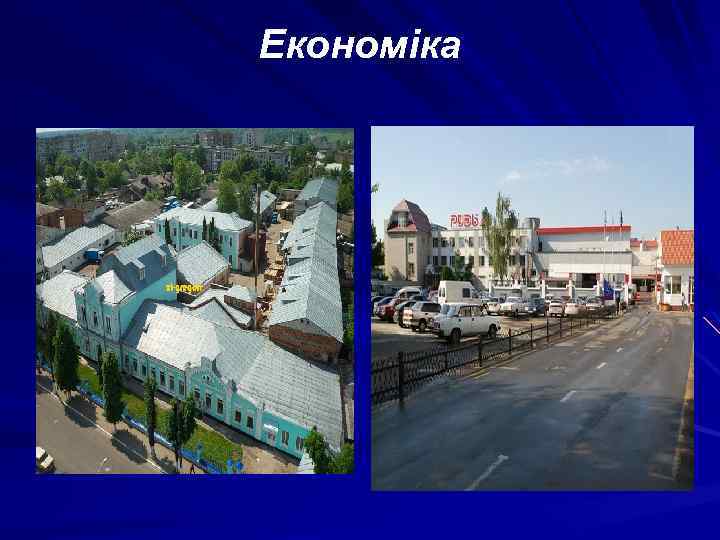 Економіка 