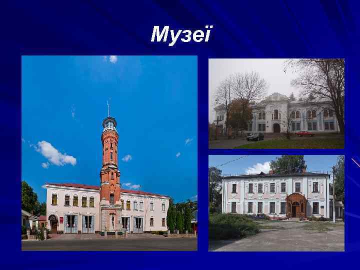 Музеї 